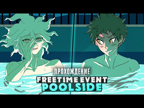 Видео: 😳НЕЛОВКАЯ ВСТРЕЧА У БАССЕЙНА - Freetime Event: Poolside Edition Прохождение | ritsu ☽