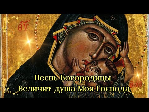 Видео: 🙏Песнь Богородицы🌟 Величит душа Моя Господа 🔊аудиомолитва