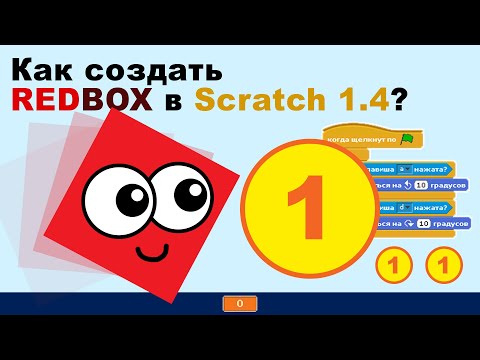 Видео: Как сделать игру RedBox на Scratch 1.4?