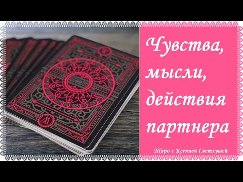 Видео: Онлайн гадание. ЧУВСТВА, МЫСЛИ, ДЕЙСТВИЯ ПАРТНЕРА
