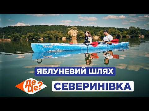Видео: ДеЦе? | Яблуневий шлях | Северинівка