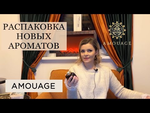 Видео: AMOUAGE / НОВЫЕ АРОМАТЫ В КОЛЛЕКЦИИ / РАСПАКОВКА
