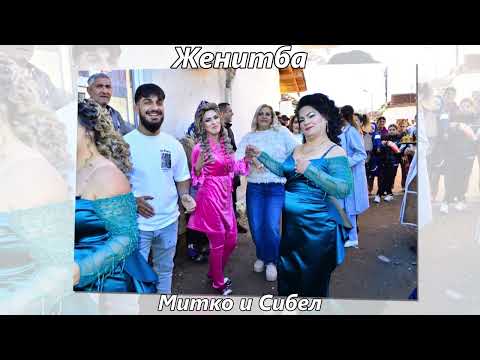 Видео: Женитба на Митко и Сибел 2025