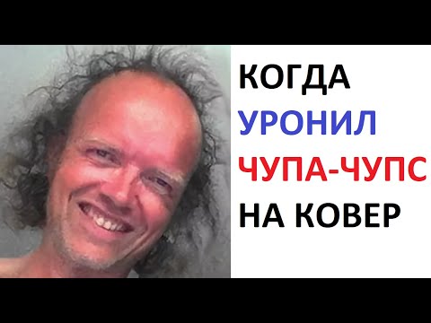 Видео: МЕМЫ. Когда уронил чупа-чупс на ковер