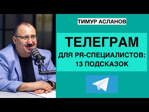 Видео: Телеграм для PR-специалистов: 13 подсказок. Тимур Асланов, запись вебинара