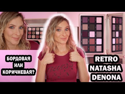 Видео: Палетка RETRO NATASHA DENONA не бордовая? Первые впечатления и служба поддержки SEPHORA Америка