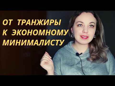 Видео: Как перестать тратить деньги и начать копить. Осознанное потребление и минимализм. Мой опыт.