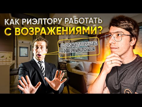 Видео: Отработка возражений для риэлтора / Возражение: с агентами не работаю!