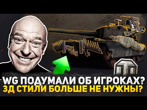 Видео: WG ПОДУМАЛИ ОБ ИГРОКАХ? ПАТЧ 1.27 ТАКОГО Я НЕ ОЖИДАЛ! ТАНКИСТЫ ГОТОВЬТЕСЬ! Новости WOT