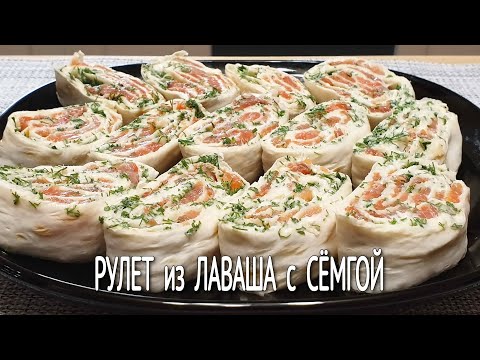 Видео: Рулет Из Лаваша с КРАСНОЙ Рыбой / Лаваш с СЕМГОЙ / Закуска Из ЛАВАША с рыбой и ПЛАВЛЕННЫМ СЫРОМ
