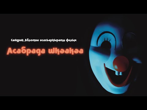 Видео: Асабрада шкәакәа (2022)