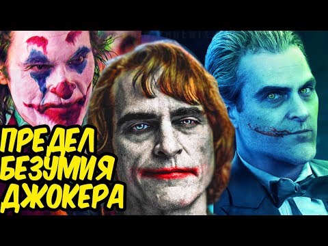 Видео: НАСКОЛЬКО БЕЗУМЕН ДЖОКЕР НА САМОМ ДЕЛЕ? DC COMICS.