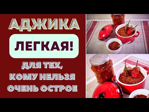 Видео: АДЖИКА - ЛЕГКАЯ! ДЛЯ ТЕХ, КОМУ НЕЛЬЗЯ ОЧЕНЬ ОСТРОЕ! Собственная версия.