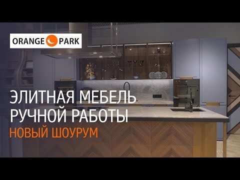 Видео: Orange Park - элитная мебель ручной работы. Новый шоурум. Кухня Anima - победитель конкурса