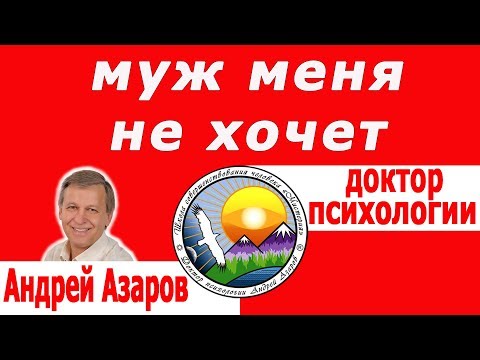 Видео: Почему мужчина не хочет близости в семейных отношениях