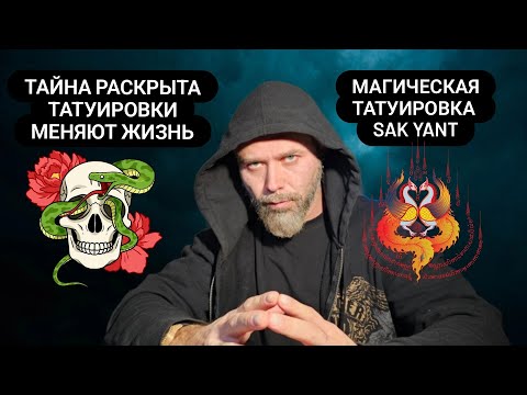 Видео: Татуировки меняют жизнь?! Тайна шаманской магической татуировки Sak Yant. #tatoo  #эзотерика