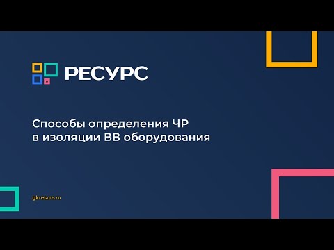 Видео: Способы определения ЧР в изоляции ВВ оборудования