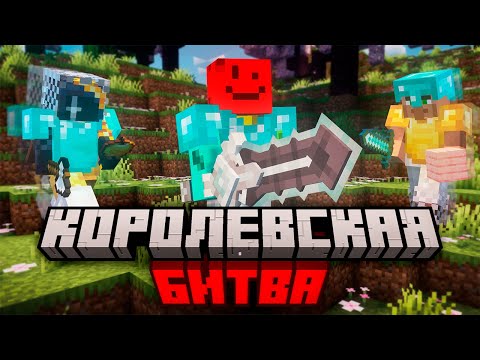 Видео: КОРОЛЕВСКАЯ БИТВА НА 100 ИГРОКОВ ЧАСТЬ 2 | AstrumMC