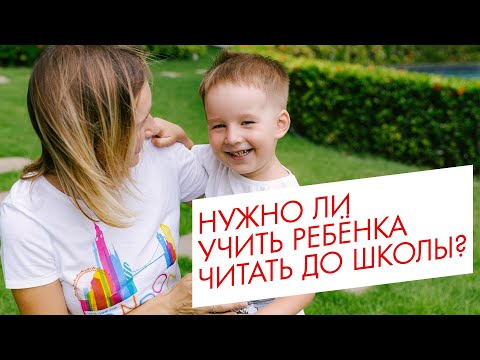 Видео: Зачем учить читать ребёнка до школы?
