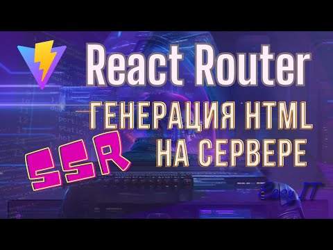 Видео: React Router. Добавляем поддержку SSR.   @EasyITChannel  #reactjs #reactrouter #ssr