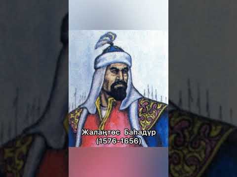 Видео: Жалаңтөс Баһадүр