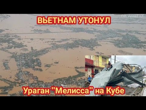 Видео: КАТАСТРОФИЧЕСКОЕ НАВОДНЕНИЕ ВО ВЬЕТНАМЕ, УРАГАН "МЕЛИССА" НА КУБЕ