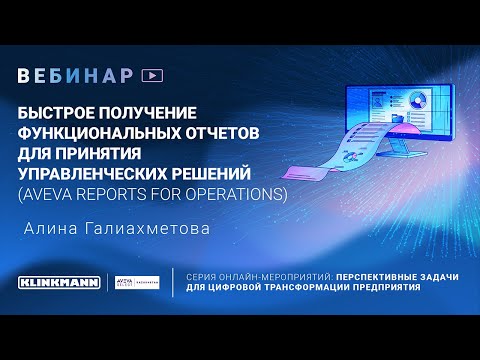 Видео: Быстрое получение функциональных отчетов для принятия управленческих решений