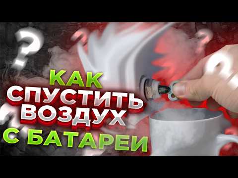 Видео: ВОЗДУХ В БАТАРЕЯХ?  3 ФАКТА КАК С ЭТИМ БОРОТЬСЯ!