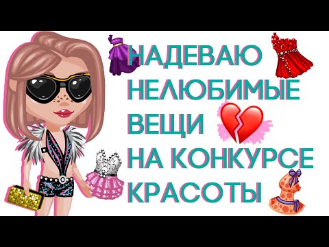 Видео: НАДЕВАЮ НЕЛЮБИМЫЕ ВЕЩИ НА КОНКУРСЕ КРАСОТЫ В АВАТАРИИ/ ИГРА АВАТАРИЯ КОНКУРС КРАСОТЫ