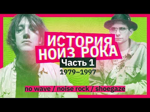 Видео: История нойз рока. Часть 1. 1979–1997