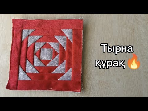 Видео: Тырна құрақ. Құрақ құрау. Лоскутное шитье. Құрақ тігу