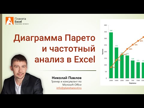 Видео: Как построить диаграмму Парето (80 на 20) в Microsoft Excel