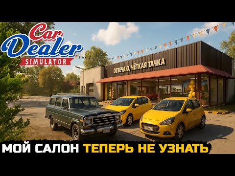 Видео: АВТОСАЛОН ЗА КОТОРЫЙ НЕ СТЫДНО - Car Dealer Simulator №7