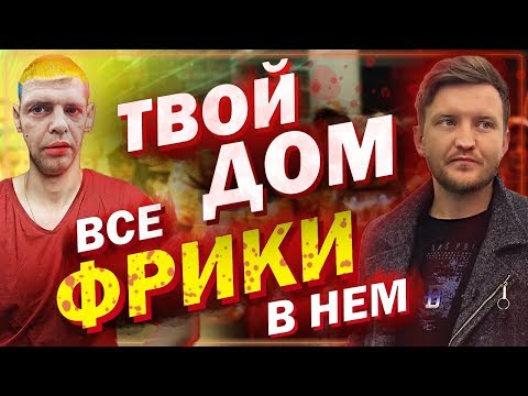 Видео: Меня наказали фрики / твой ДОМ 3 / как разговаривать с фриками