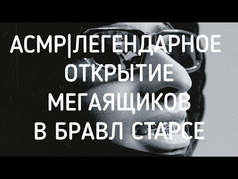 Видео: АСМР|ЛЕГЕНДАРНОЕ ОТКРЫТИЕ МЕГАЯЩИКОВ В БРАВЛ СТАРСЕ.