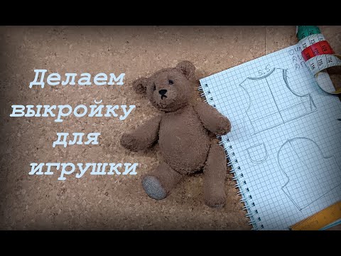 Видео: Делаем выкройку для игрушки.
