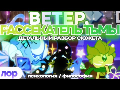 Видео: Разбор истории "Wind, Vanquisher of Darkness" 💚 #cookierunkingdom | подробный лор 📖