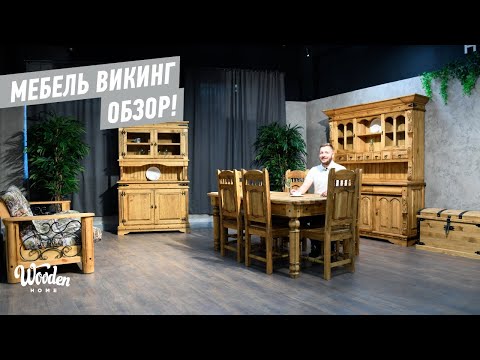 Видео: Мебель Викинг. Лидская мебельная фабрика. Белорусская мебель Wooden Home