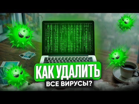 Видео: КАК УДАЛИТЬ ВСЕ ВИРУСЫ С КОМПЬЮТЕРА? 100% РАБОЧИЙ МЕТОД!