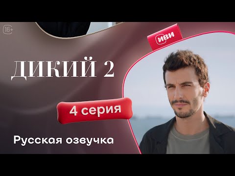 Видео: Дикий — 2 сезон, 4 серия | Русская озвучка