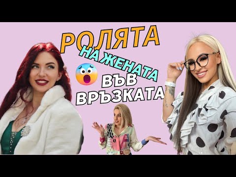 Видео: Разговор по женски: Каква е ролята на жената във връзката? - Дари Овчарова и Екатерина