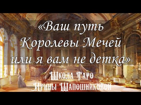 Видео: «Ваш путь Королевы Мечей или я вам не детка» Запись Прямого эфира