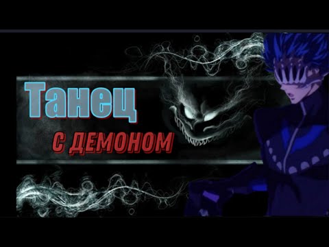 Видео: Аниме Клип - Танец с Демоном| SK8 the Infinity [AMV]| SK8: На скейте в бесконечность