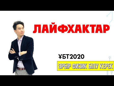Видео: ЛАЙФХАКТАР 2-бөлім | ҰБТ2020 Физика Megamath