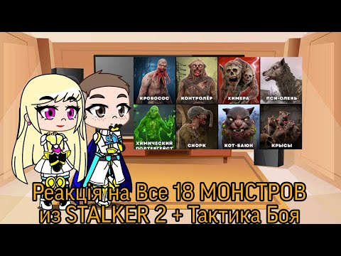 Видео: Реакция на Все 18 МОНСТРОВ из STALKER 2 + Тактика Боя | Gacha Club — reaction