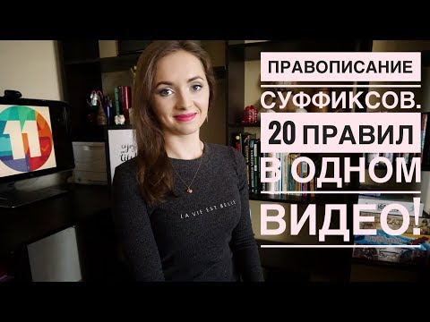 Видео: Задание 11 ЕГЭ|| Правописание суффиксов|| 20 правил в одном видео! [IrishU]