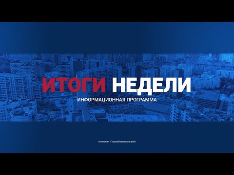 Видео: Информационно-аналитическая программа «Неделя» от 07 сентября 2024. Первый мытищинский (12+)