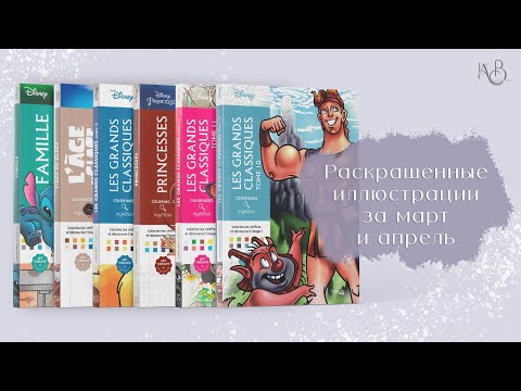 Видео: Раскрашенные иллюстрации за март и апрель | Раскраска Дисней по номерам