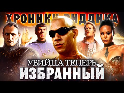 Видео: Грехо-Обзор "Хроники Риддика"