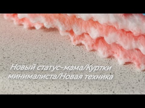 Видео: 5. Новый статус - мама. Куртки минималиста. Новая техника. Минимализм.